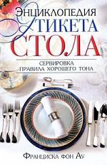 Энциклопедия этикета стола. Сервировка, правила хорошего тона