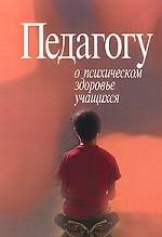 Педагогу о психическом здоровье учащихся