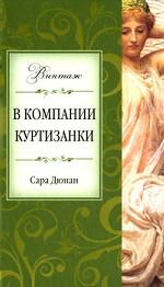 В компании куртизанки