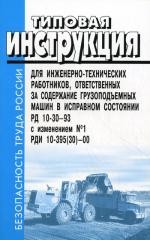 ТИ для ИТР, ответв. за содержание грузоподъемных машин в исправном состоянии РД 10-30-93