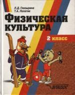 Физическая культура. 2 класс