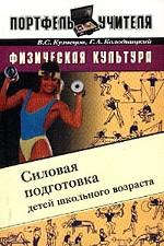 Физическая культура. Силовая подготовка детей школьного возраста
