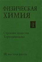 Физическая химия. Книга 1. Строение вещества. Термодинамика