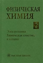 Физическая химия. Книга 2. Электрохимия. Химическая кинетика и катализ