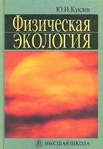 Физическая экология