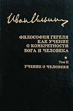Собрание сочинений. Философия Гегеля как учение о конкретности Бога и человека в 2 тт. Т.2: Учение о человеке