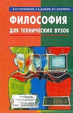 Философия для технических вузов