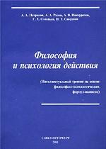 Философия и психология действия. Интеллектуальный тренинг на основе философско-психологических формул-выписок