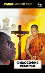Философия религии