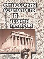Философия, социология и теория истории
