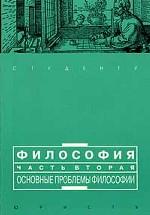 Философия. Часть 2. Основные проблемы философии