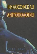 Философская антропология
