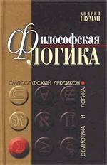 Философская логика. Истоки и эволюция