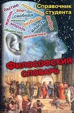 Философский словарь