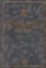 Философский энциклопедический словарь