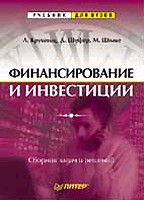 Финансирование и инвестиция. Задачник
