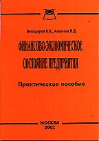 Финансово-экономическое состояние предприятия. Практическое пособие