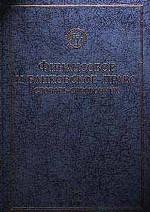 Финансовое и банковское право. Словарь-справочник