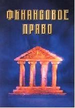 Финансовое право