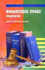 Финансовое право
