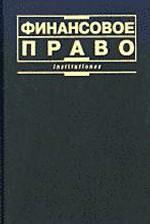 Финансовое право