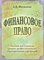 Финансовое право. Учебник для студентов средних профессиональных образовательных учреждений