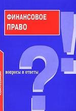 Финансовое право. Вопросы и ответы