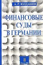 Финансовые суды в Германии