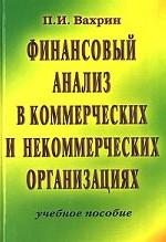 Финансовый анализ в коммерческих и некоммерческих организациях