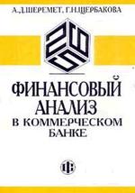 Финансовый анализ в коммерческом банке