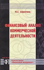 Финансовый анализ коммерческой деятельности