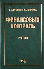 Финансовый контроль. Учебник