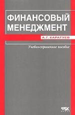 Финансовый менеджмент. Учебно-справочное пособие