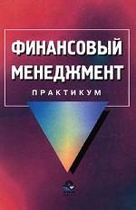 Финансовый менеджмент. Практикум