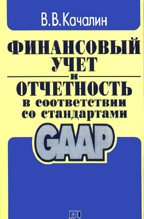 Финансовый учет и отчетность в соответствии со стандартами GAAP