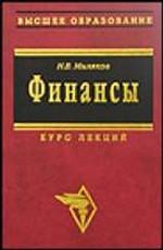 Финансы. Курс лекций