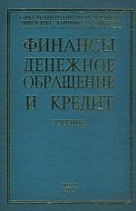 Финансы. Денежное обращение и кредит. Учебник