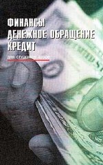 Финансы, денежное обращение, кредит