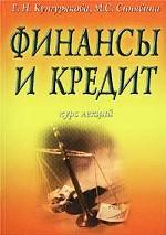 Финансы и кредит. Курс лекций