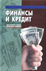 Финансы и кредит. Для студентов средних специальных заведений