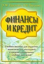 Финансы и кредит