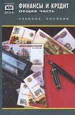 Финансы и кредит. Общая часть
