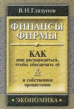 Финансы фирмы