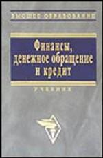 Финансы, денежное обращение и кредит