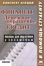 Финансы. Денежное обращение. Кредит. Конспект лекций
