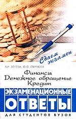 Финансы, денежное обращение, кредит