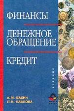 Финансы, денежное обращение и кредит