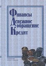 Финансы. Денежное обращение. Кредит