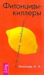 Фитонциды - киллеры. Естественные антибиотики