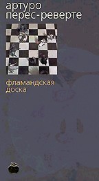 Фламандская доска